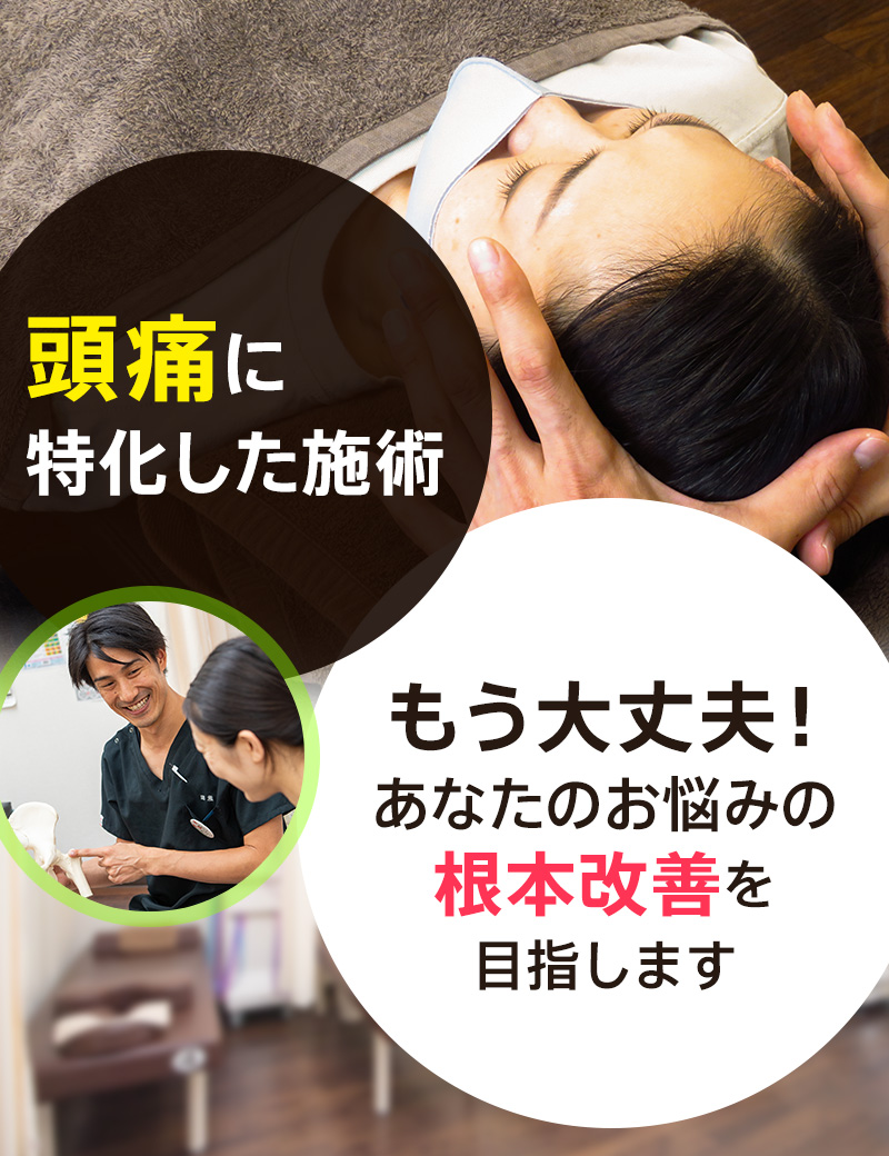 頭痛に特化した施術